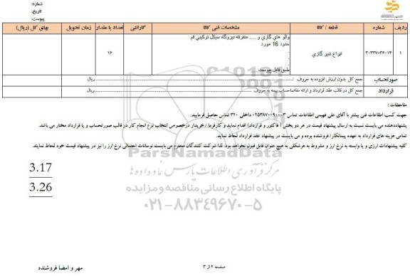 استعلام انواع شیر گازی 