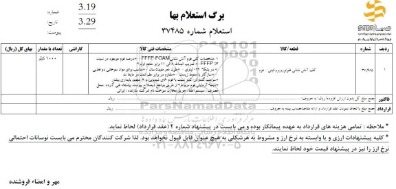 استعلام کف آتش نشانی فلوئوروپروتئینی - فوم