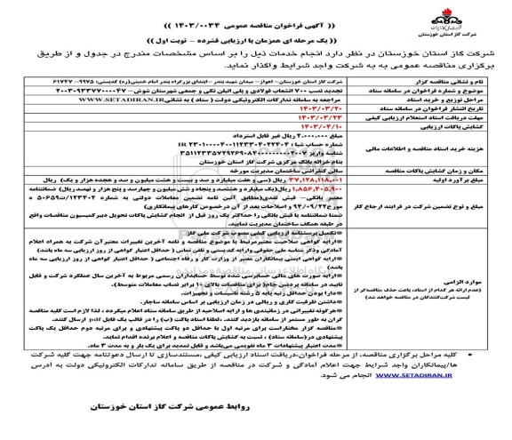 مناقصه نصب 700 انشعاب فولادی و پلی اتیلن تجدید