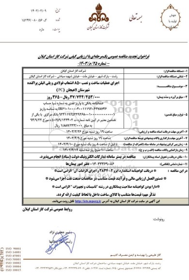 فراخوان مناقصه اجرای عملیات ساخت و نصب 850 انشعاب فولادی و پلی اتیلن پراکنده تجدید