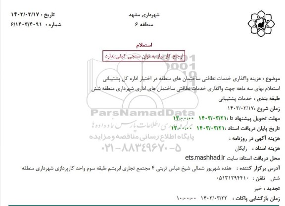 استعلام  هزینه واگذاری خدمات نظافتی ساختمانهای