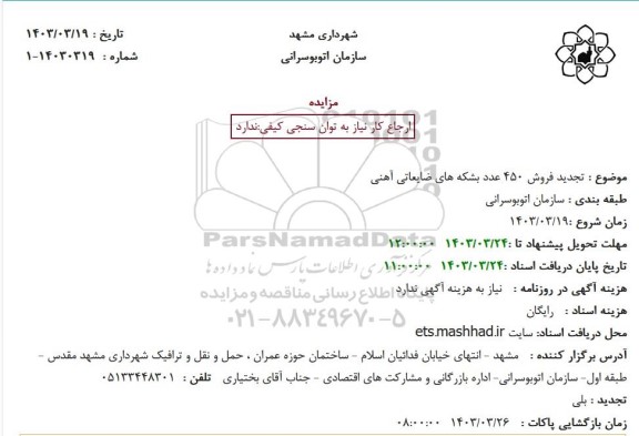 مزایده فروش 450 عدد بشکه های ضایعاتی آهنی