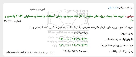 استعلام خرید غذا جهت پروژه های سازمان 