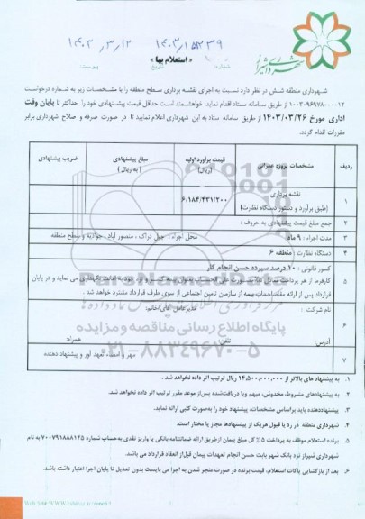 استعلام اجرای نقشه برداری سطح منطقه 