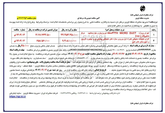 مناقصه اجرای پروژه FTTH MICRO DUCT منطقه نوروزیان و بلوار حکیم...