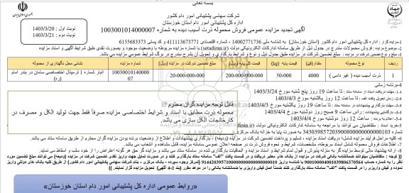 مزایده فروش ذرت آسیب دیده - نوبت دوم