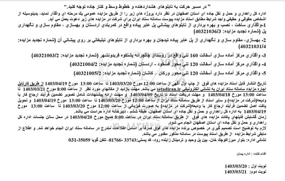  مناقصه و مزایده بهسازی، مقاوم سازی و نگهداری از پل عابر پیاده ....