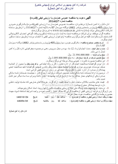 مناقصه بکارگیری خودروسواری پژو 405 ، پژوپارس یا سمند ورنو تندر L90E2 