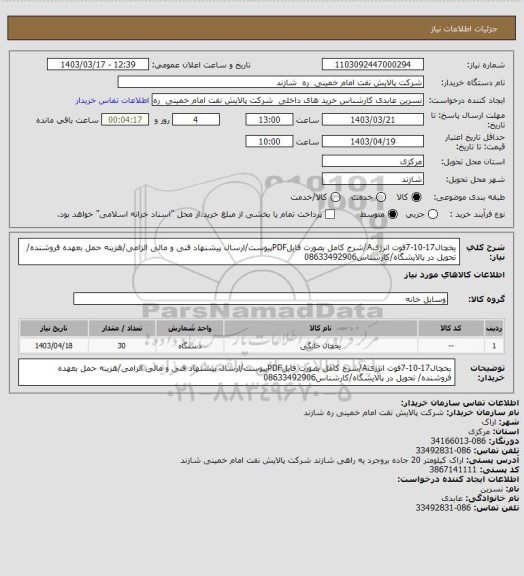 استعلام یخچال17-10-7فوت انرژیA/شرح کامل بصورت فایلPDFپیوست/ارسال پیشنهاد فنی و مالی الزامی/هزینه حمل بعهده فروشنده/ تحویل در پالایشگاه/کارشناس08633492906