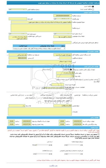 مناقصه، مناقصه عمومی یک مرحله ای اجرای پیاده راه سازی در سطح شهر مهریز