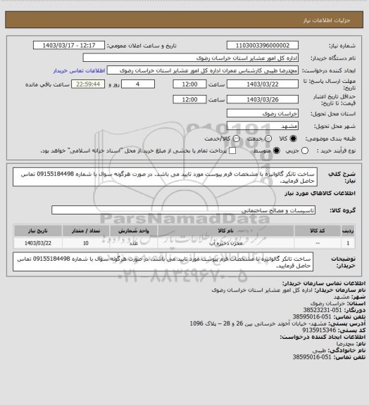 استعلام ساخت تانکر گالوانیزه با مشخصات فرم پیوست مورد تایید می باشد. در صورت هرگونه سوال با شماره 09155184498 تماس حاصل فرمایید.