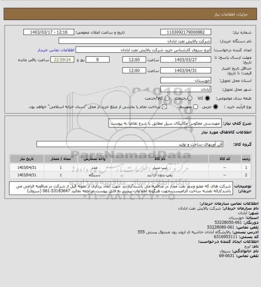 استعلام مهندسی معکوس مکانیکال سیل مطابق با شرح تقاضا به پیوست