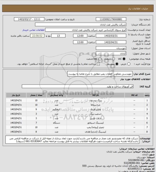 استعلام مهندسی معکوس قطعات پمپ مطابق با شرح تقاضا به پیوست