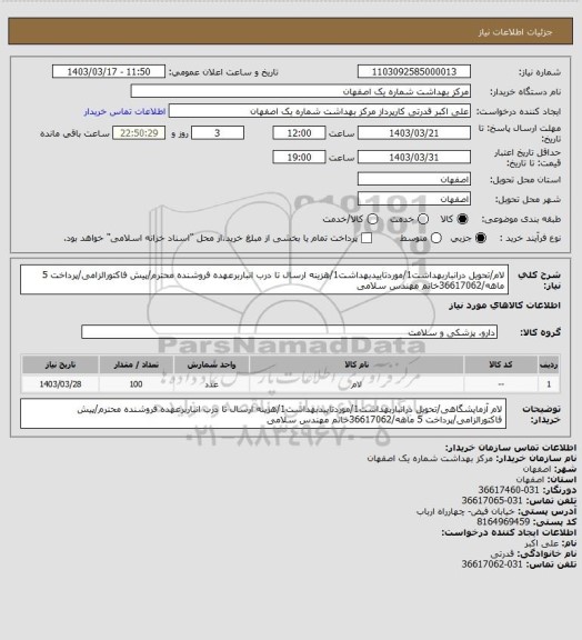 استعلام لام/تحویل درانباربهداشت1/موردتاییدبهداشت1/هزینه ارسال تا درب انباربرعهده فروشنده محترم/پیش فاکتورالزامی/پرداخت 5 ماهه/36617062خانم مهندس سلامی