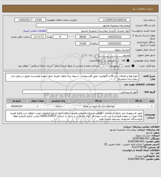 استعلام انواع لوله و اتصالات رده 40  و گالوانیزه- عایق الاستومری - تسویه سه ماهه -هزینه حمل بعهده فروشنده تحویل در محل انبار بیمارستان منتصریه-