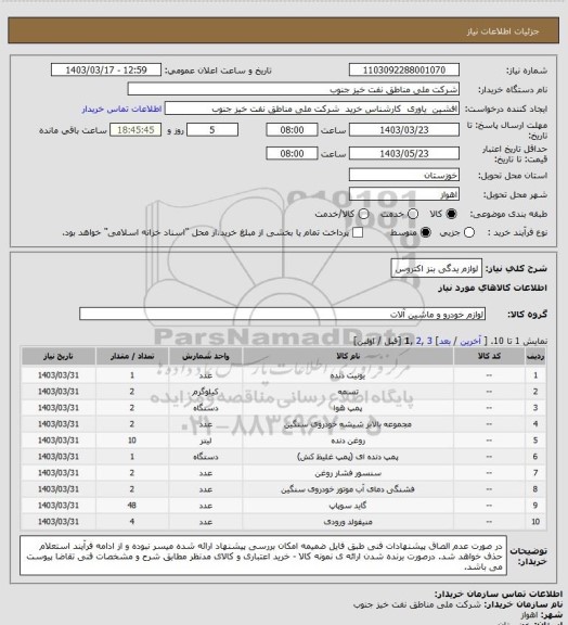 استعلام لوازم یدگی بنز اکتروس