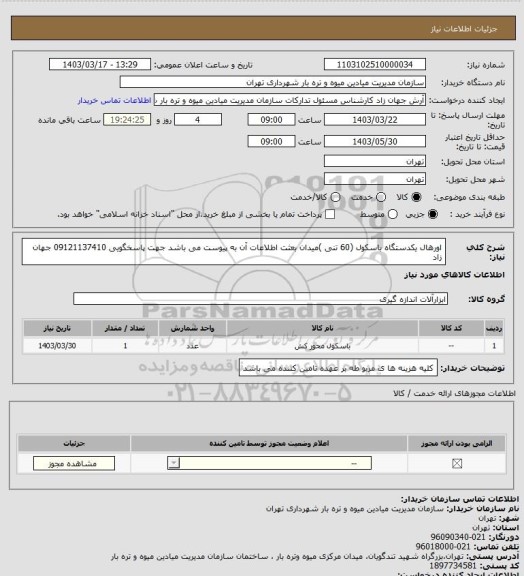 استعلام اورهال یکدستگاه باسکول  (60 تنی )میدان بعثت  اطلاعات  آن به پیوست می باشد جهت پاسخگویی 09121137410 جهان زاد