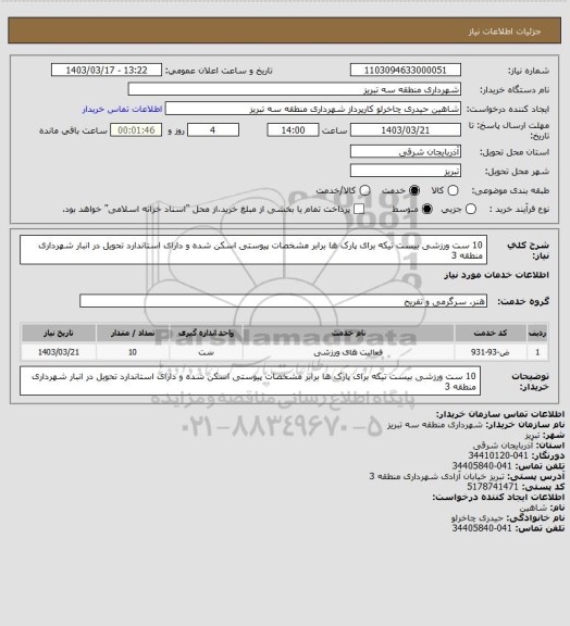 استعلام 10 ست ورزشی بیست تیکه برای پارک ها برابر مشخصات پیوستی اسکن شده و دارای استاندارد تحویل در انبار شهرداری منطقه 3