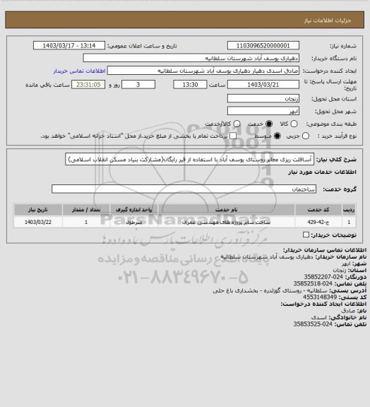 استعلام آسافلت ریزی معابر روستای یوسف آباد با استفاده از قیر رایگان(مشارکت بنیاد مسکن انقلاب اسلامی)