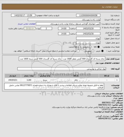 استعلام چای بسته ای گلستان 500 گرمی معطر 1600 عدد - چای بسته ای گلستان 500 گرمی سیاه  1600 عدد