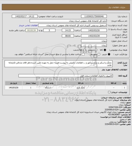 استعلام چاپگر و اسکنر و ویدئو پرژکتور و ...-اطلاعات تکمیلی به پیوست-هزینه حمل به عهده تامین کننده-ناظر اقای صادقی-کتابخانه طارم