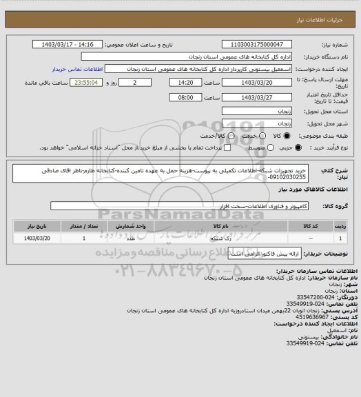 استعلام خرید تجهیزات شبکه-اطلاعات تکمیلی به پیوست-هزینه حمل به عهده تامین کننده-کتابخانه طارم-ناظر اقای صادقی 09102030255-