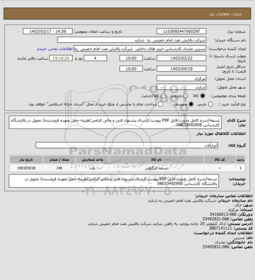 استعلام تسمه/شرح کامل بصورت فایل PDF پیوست/ارسال پشنهاد فنی و مالی الزامی/هزینه حمل بعهده فروشنده/ تحویل در پالایشگاه
کارشناس 08633492906