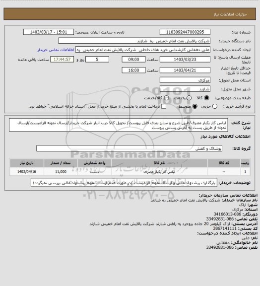 استعلام لباس کار یکبار مصرف/طبق شرح و سایز بندی فایل پیوست/ تحویل کالا درب انبار شرکت خریدار/ارسال نمونه الزامیست/ارسال نمونه از طریق پست به آدرس پستی پیوست