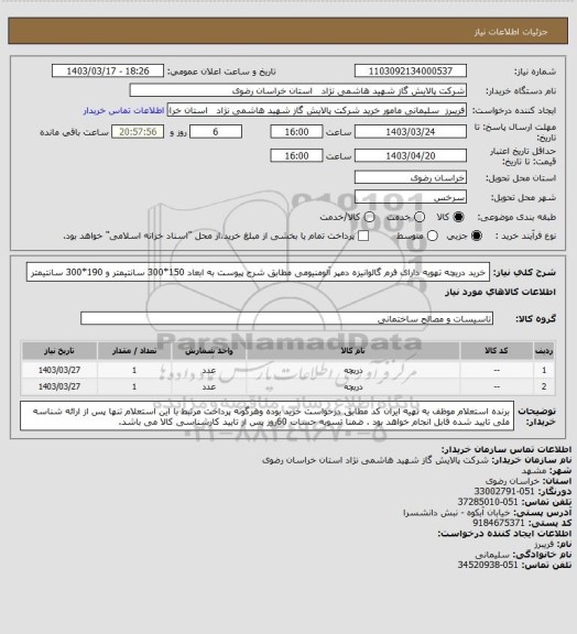 استعلام  خرید دریچه تهویه دارای فرم گالوانیزه دمپر آلومنیومی مطابق شرح پیوست به ابعاد 150*300 سانتیمتر و 190*300 سانتیمتر