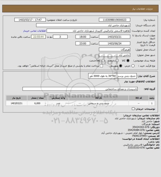 استعلام جدول بتنی پرسی 50*30 به طول 3000 متر