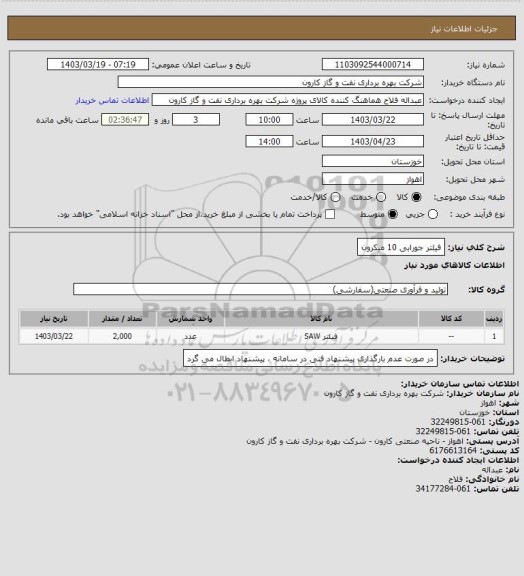 استعلام فیلتر جورابی 10 میکرون