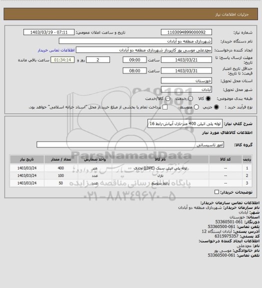 استعلام لوله پلی اتیلن 400 متر-نازل آبپاش-رابط 16