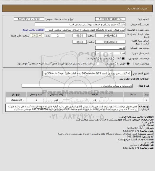 استعلام 1- اگزاست فن یونیلتی       1عدد
0/75 =hp
300=cfm
3=ph
1/6=total amp
380=vobt