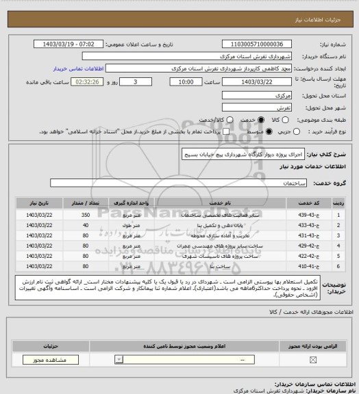 استعلام اجرای پروژه دیوار کارگاه شهرداری پیچ خیابان بسیج