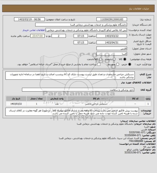 استعلام دستکش جراحی، سامانه ستاد 