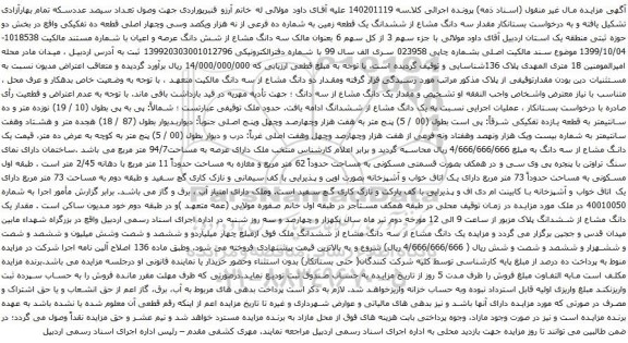 آگهی مزایده سه دانگ مشاع از ششدانگ یک قطعه زمین به شماره ده فرعی از نه هزار ویکصد وسی وچهار اصلی قطعه ده تفکیکی