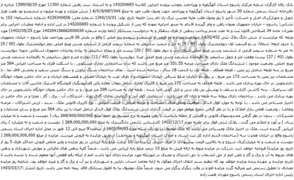 آگهی مزایده شش دانگ پلاک ثبتی 635/452 ( چهارصدو پنجاه و دو فرعی از ششصدو سیصدو پنج اصلی )