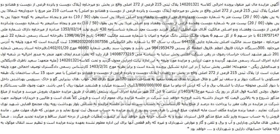 آگهی مزایده پلاک ثبتی 215 فرعی از 272 اصلی