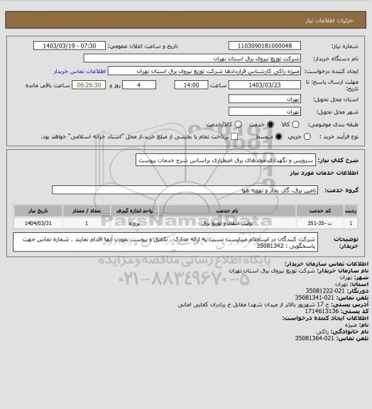 استعلام سرویس و نگهداری مولدهای برق اضطراری براساس شرح خدمات پیوست