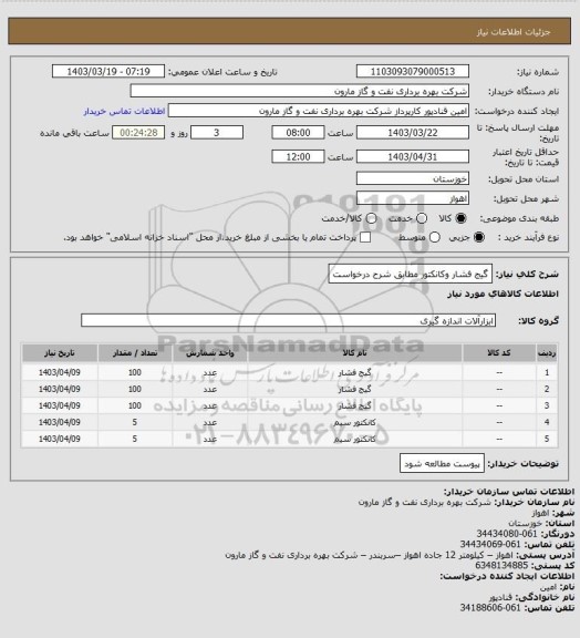 استعلام گیج فشار وکانکتور مطابق شرح درخواست