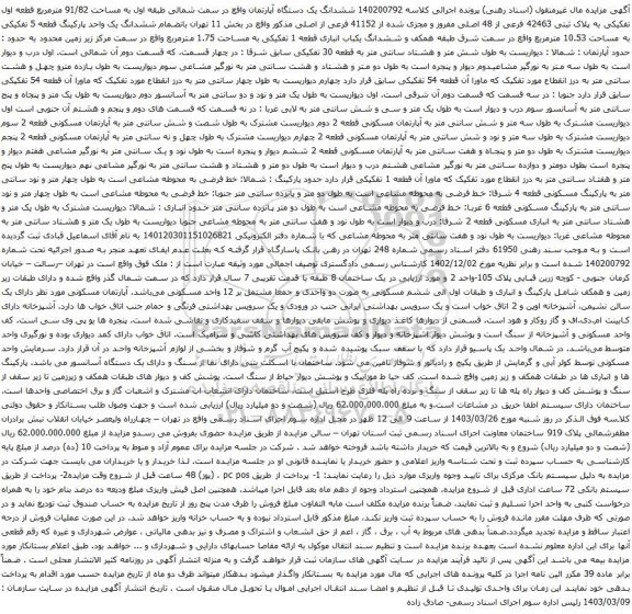 آگهی مزایده ششدانگ یک دستگاه آپارتمان واقع در سمت شمالی طبقه اول به مساحت 91/82 مترمربع قطعه اول تفکیکی به پلاک ثبتی 42463 فرعی از 48 اصلی