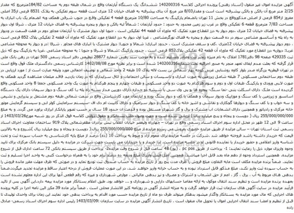 آگهی مزایده ششدانگ یک دستگاه آپارتمان واقع در شمال طبقه دوم به مساحت 184/82مترمربع 