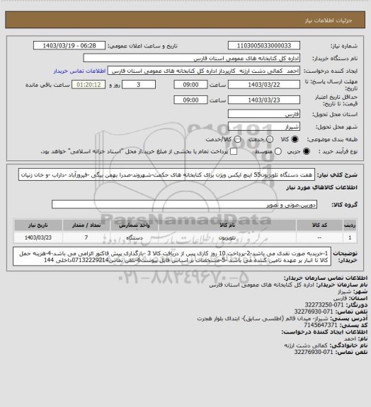 استعلام هفت دستگاه تلویزیون55 اینچ ایکس ویژن برای کتابخانه های حکمت-شهروند-صدرا بهمن بیگی -فیروزآباد -داراب -و خان زنیان