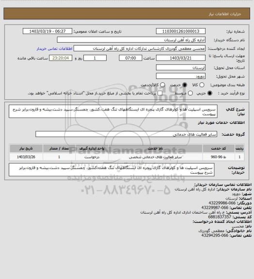 استعلام سرویس اسپلیت ها و کولرهای گازی پنجره ای ایستگاههای تنگ هفت،کشور، چمسنگر،سپید دشت،بیشه و قارون،برابر شرح پییوست