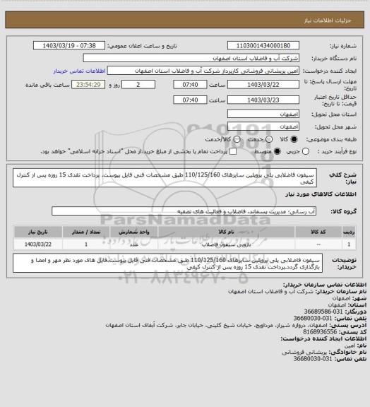 استعلام سیفون فاضلابی پلی پروپلین سایزهای 110/125/160 طبق مشخصات فنی فایل پیوست. پرداخت نقدی 15 روزه پس از کنترل کیفی