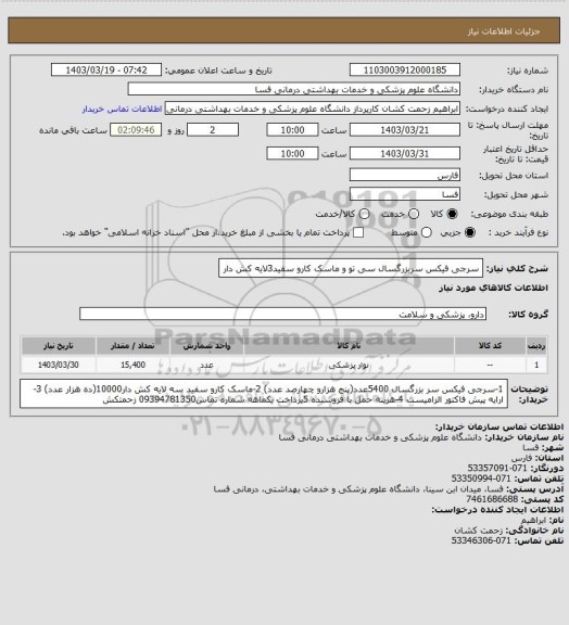 استعلام سرجی فیکس سربزرگسال سی تو و ماسک کارو سفید3لایه کش دار