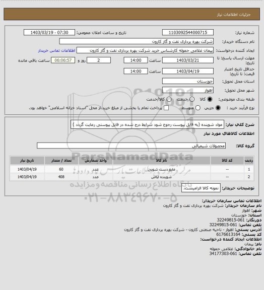 استعلام مواد شوینده (به فایل پیوست رجوع شود شرایط درج شده در فایل پیوستی رعایت گردد )