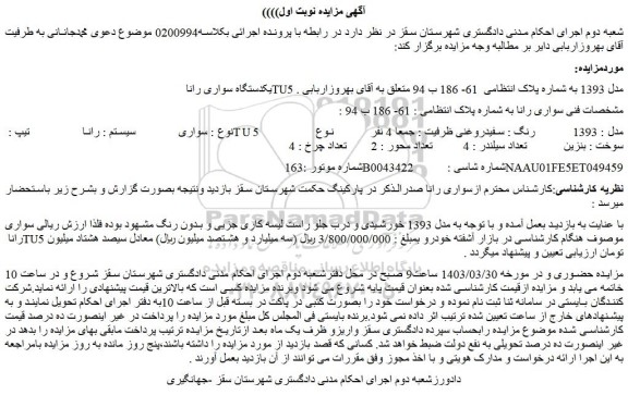 مزایده فروش سواری سیستم : رانا    تیپ : TU5    مدل : 1393    رنگ : سفیدروغنی