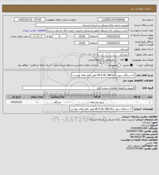 استعلام 2 دستگاه  سرور    HP  E  DL 380 G11   طبق فایل های پیوست