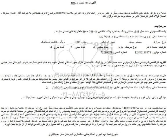 مزایده فروش یکدستگاه سواری سمند مدل 1385 مشکی رنگ